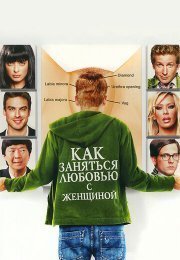 Как заняться любовью с женщиной