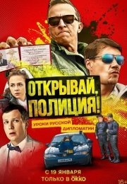 Откройте, полиция!