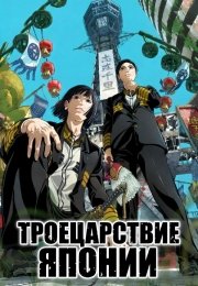 Троецарствие Японии