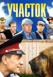 Участок