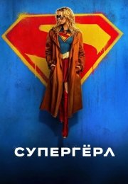Супергёрл