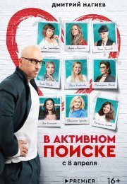 В активном поиске