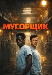 Мусорщик