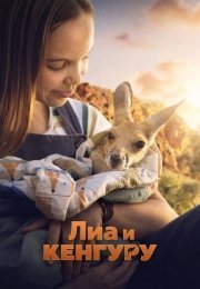 Лиа и кенгуру