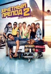Зачетный препод 2