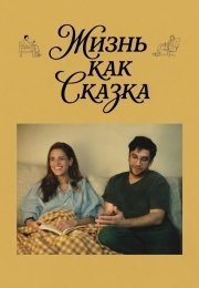 Жизнь как сказка