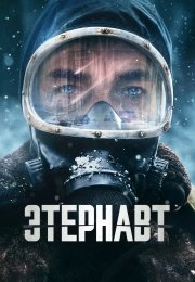 Этернавт