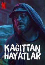 Хрупкие жизни