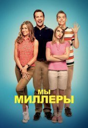 Мы – Миллеры