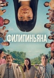 Филипиньяна