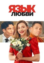 Язык любви