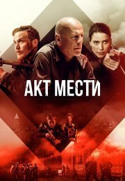 Акты насилия