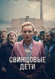 Свинцовые дети