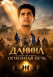 Даниил и огненная печь