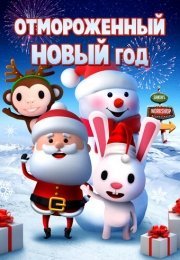 Отмороженный Новый год