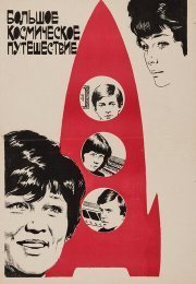Большое космическое путешествие