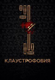 Клаустрофобия