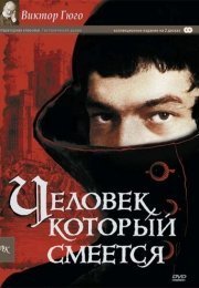 Человек, который смеется