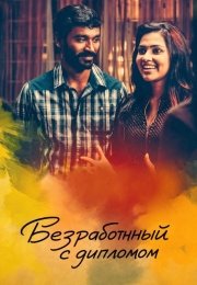 Безработный с дипломом