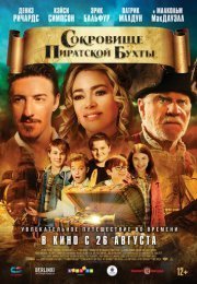 Хранители времени: Сокровища Пиратской бухты
