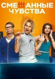 Смешанные чувства