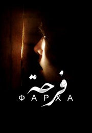 Фарха