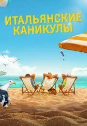 Итальянские каникулы / Ненавижу лето