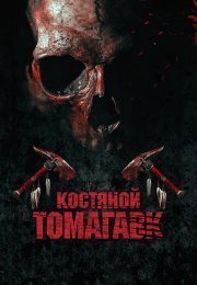 Костяной томагавк