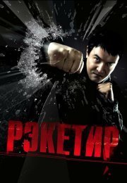 Рэкетир