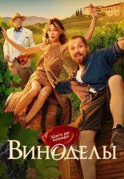 Виноделы