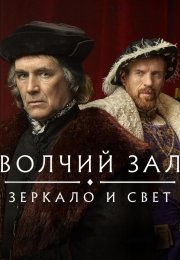 Волчий зал: Зеркало и свет