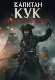 Капитан Кук: Проклятые берега
