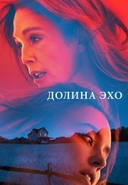 Долина Эхо