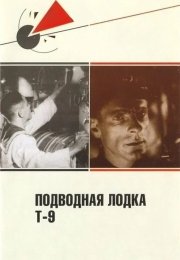 Подводная лодка Т-9