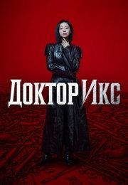 Доктор Икс