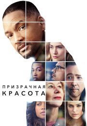 Призрачная красота