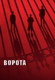 Ворота
