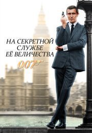 На секретной службе ее Величества