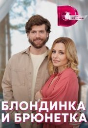 Блондинка и брюнетка