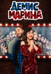 Демис и Марина