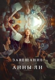 Завещание Анны Ли