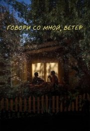 Говори со мной, ветер