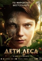 Дети леса