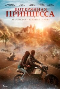Потерянная принцесса
