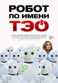 Робот по имени Тэо