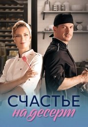 Счастье на десерт