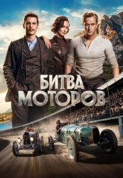 Битва моторов