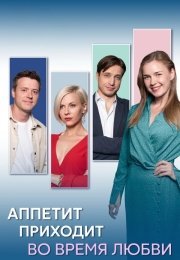 Аппетит приходит во время любви