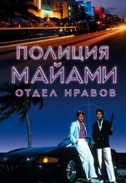 Полиция Майами: Отдел нравов