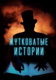 Жутковатые истории